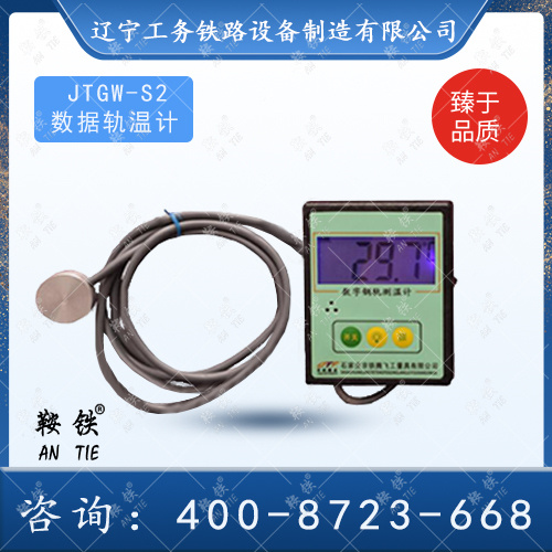 JTGW-S2數據軌溫計