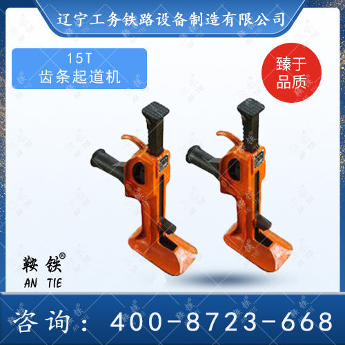 15T齒條起道機(jī)