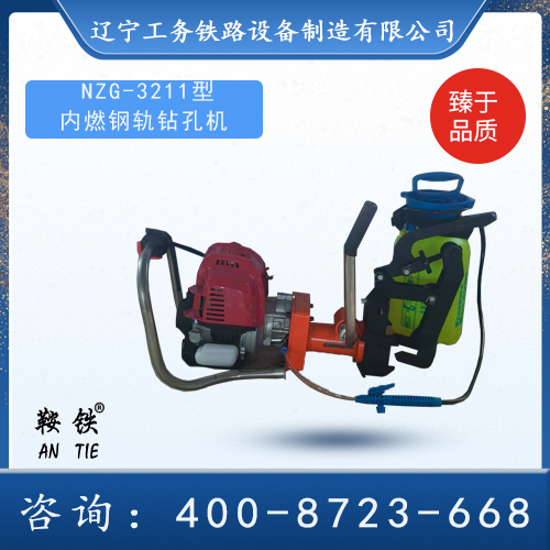 NZG-32II內(nèi)燃鋼軌鉆孔機