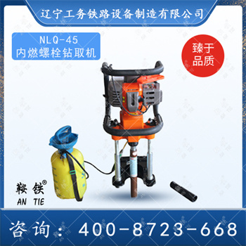 NLQ-45內(nèi)燃軌枕螺栓鉆取機